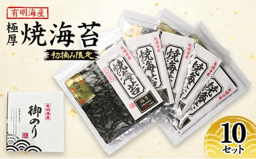 新海苔 福岡有明のり 有明海産 初摘み限定 極厚 焼海苔 10セット 海苔 のり 焼き海苔