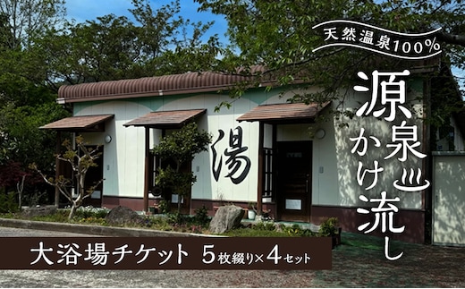 温泉 天然温泉100％ 源泉かけ流し 大浴場チケット5枚綴り×4セット 天然温泉 チケット 源泉