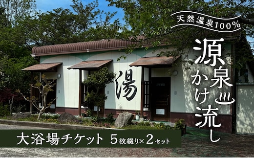 温泉 天然温泉100％ 源泉かけ流し 大浴場チケット5枚綴り×2セット 天然温泉 チケット 源泉