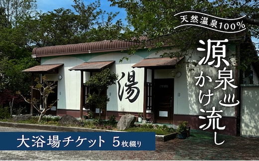 温泉 天然温泉100％ 源泉かけ流し 大浴場チケット5枚綴り 天然温泉 チケット 源泉