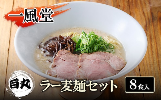 一風堂 白丸 ラー麦麺セット 8食入 豚骨ラーメン ラーメン とんこつ