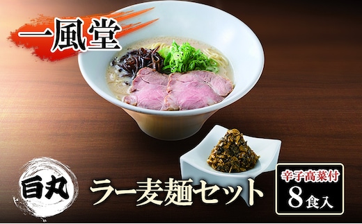 一風堂 白丸 ラー麦麺辛子高菜セット 8食入 豚骨ラーメン ラーメン とんこつ
