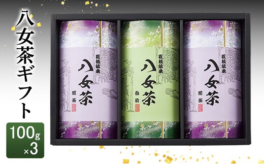 八女茶 ギフト 100g×3 SGY-40 お茶 茶 緑茶