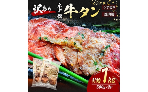 訳あり ネギ塩 牛タン 焼肉 うす切り 計約1kg (500g×2P) タン 訳アリ 肉 ※配送不可：離島