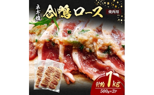 合鴨 ロース 焼肉 ネギ塩 計約1kg (500g×2P) 鴨肉 肉 ※配送不可：離島