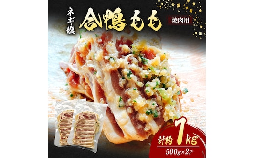 合鴨 もも 焼肉 ネギ塩 計約1kg (500g×2P) 鴨肉 肉 ※配送不可：離島