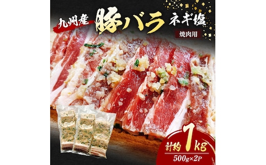 豚バラ 九州産 焼肉 ネギ塩 計約1kg (500g×2P) 肉 豚肉 ※配送不可：離島