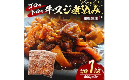 牛スジ 煮込み ゴロトロ 和風醤油 計約1kg (500g×2P) 牛肉 肉 ※配送不可：離島