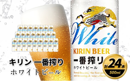 キリン 一番搾り ホワイトビール 500ml×24缶 キリンビール ビール