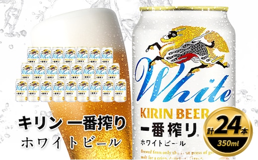 キリン 一番搾り ホワイトビール 350ml×24缶 キリンビール ビール