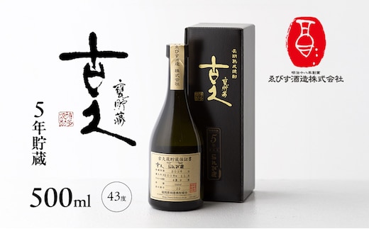 古久 5年貯蔵 500ml 焼酎 お酒 らんびき