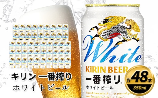 キリン 一番搾り ホワイトビール 350ml×48缶 キリンビール ビール