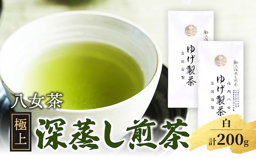 八女茶 極上煎茶・白 (深蒸し煎茶) 100g×2袋 計200g ※配送不可：北海道、沖縄、離島