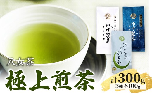 八女茶 ゆげさん家の朝摘みなま茶・極上煎茶・青 (深蒸し煎茶)・極上煎茶・白 (深蒸し煎茶) 各100g 計300g ※配送不可：北海道、沖縄、離島