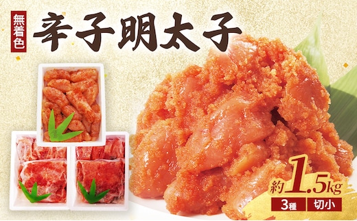 辛子明太子 (無着色) 切小、昆布明太子 (無着色) 切小、柚子明太子 (無着色) 切小 各種500g 計1.5kg ※配送不可：北海道、沖縄、離島