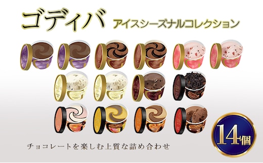 ゴディバ アイス シーズナルコレクション 14個 ※配送不可：離島
