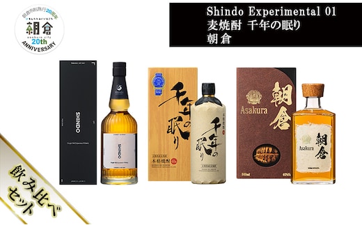 【朝倉市制施行20周年記念企画】篠崎酒造 シングルモルト・ジャパニーズウイスキー 「Shindo Experimental 01」700ml×麦焼酎 千年の眠り 720ml×朝倉 500ml 飲み比べ 3本セット