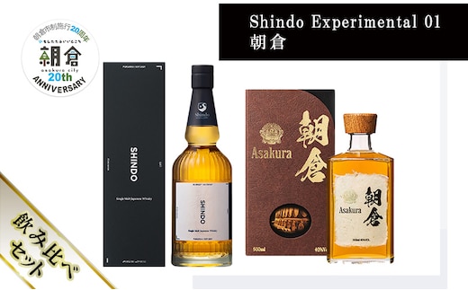 【朝倉市制施行20周年記念企画】篠崎酒造 シングルモルト・ジャパニーズウイスキー 「Shindo Experimental 01」700ml×朝倉 500ml 飲み比べ 2本セット