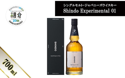 【朝倉市制施行20周年記念企画】シングルモルト・ジャパニーズウイスキー 「Shindo Experimental 01」700ml