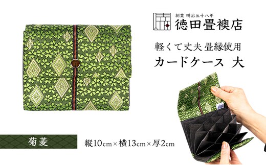 カードケース 大 菊菱(ジャバラ)