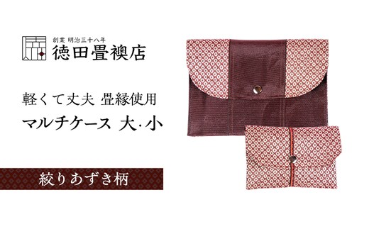 畳縁使用!! マルチケース大・小Bセット(絞りあずき柄)