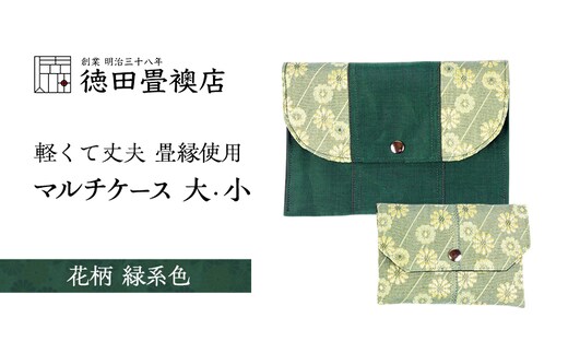 畳縁使用!! マルチケース大・小Eセット(花柄:緑系色)