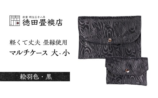 畳縁使用!! マルチケース大・小Fセット(絵羽色・黒)