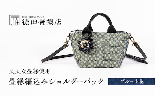 畳縁編込み ショルダーバック (ブルー小花)