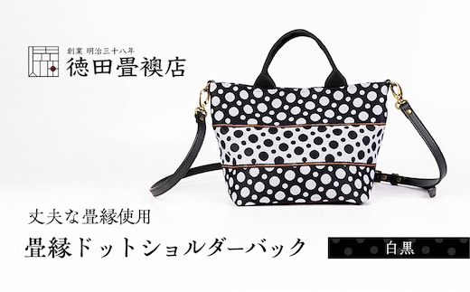 畳縁ドット ショルダーバック (白黒)