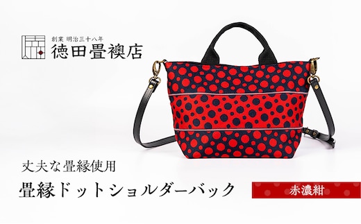 畳縁ドット ショルダーバック (赤濃紺)