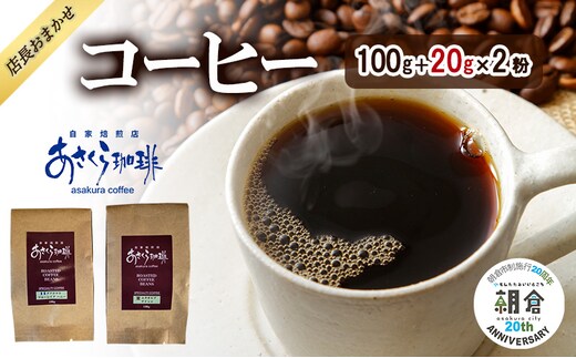 【朝倉市制施行20周年記念企画】店長おまかせコーヒー 100g＋20g×2 コーヒー (粉)