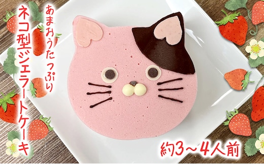 あまおうたっぷり ねこ ジェラートケーキ 冷凍いちご使用 あまおう スイーツ ギフト ケーキ 誕生日ケーキ 大人 猫 誕生日 子供 夏ギフト 猫型 15cm 誕生日 記念日 ねこ バースデー ネコ 動物 モチーフ 猫型 アニマルケーキ 猫の日