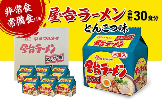 ラーメン 合計30食 屋台ラーメン とんこつ味 とんこつラーメン ※配送不可：離島