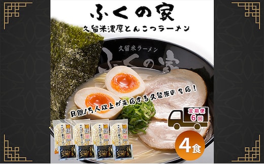 定期便 6回 【月間1万人来店！】本場久留米の味！「ふくの家」濃厚豚骨ラーメン4食 【ポスト投函】 6ヶ月 お楽しみ ラーメン 麺 豚骨 とんこつ 豚骨ラーメン 福岡県