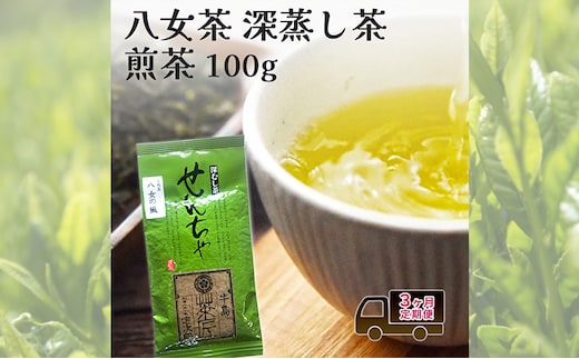 定期便 3回 【ポスト投函】 八女茶 深蒸し茶煎茶 100g 3ヶ月 お茶 茶 福岡県