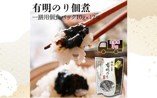 定期便 3回 【ポスト投函】 とろける食感 有明のり佃煮 食べきりサイズ 12食 福岡有明のり 3ヶ月 お楽しみ のり 生のり おかず ご飯のお供 非常食 福岡県