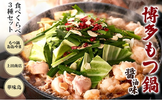 博多もつ鍋 食べくらべ セット 3種 おおやまもつ鍋【醤油2人前】・上田商店もつ鍋【醤油2人前】・華味鳥もつ鍋【醤油3～4人前】 しょうゆ味