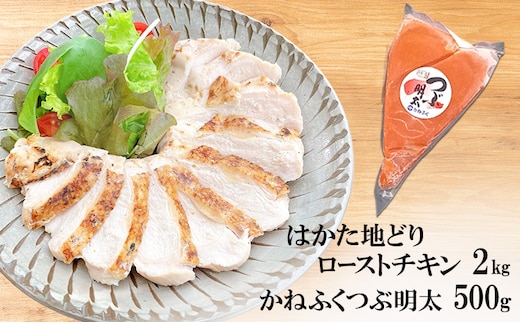 はかた地どり ローストチキン 2kg・かねふく つぶ明太 500g セット