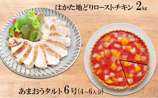 はかた地どり ローストチキン 2kg・あまおうタルト 6号(18cm)4～6人分