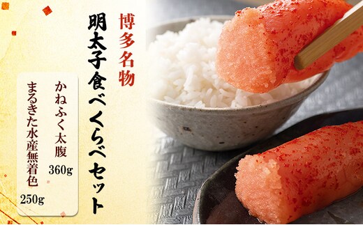 博多名物 明太子 食べくらべ 【かねふく】太腹辛子明太子 360g・【まるきた水産】無着色明太子 250g