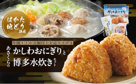 年間120万個以上を売り上げる超人気商品 「Aコープあさくら店のかしわおにぎり」 冷凍 かしわおにぎりと博多水炊き セット ※配送不可：離島