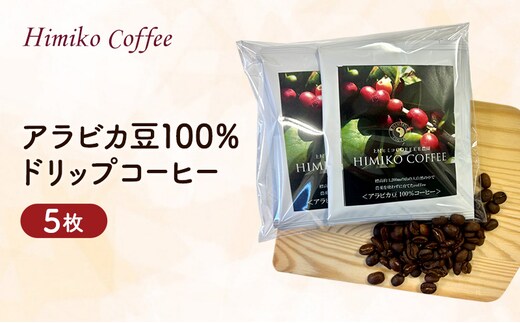 コーヒー ヒミココーヒー カップに置くだけの一杯出し ドリップ 抽出タイプ 5枚 標高約1,300ｍの高地で日本人女性が経営するコーヒー農園で栽培期間中農薬を使わずに栽培を行った香り高いアラビカ豆100％のコーヒー