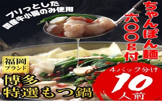 もつ鍋 福岡ブランド 博多特選もつ鍋(プリプリの国産牛小腸のみ使用 10人前・醤油味)