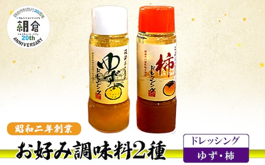 【朝倉市制施行20周年記念企画】お好み調味料 2種 調味料 セット ゆずドレッシング 柿ドレッシング ※配送不可：離島