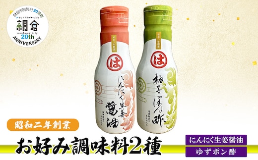 【朝倉市制施行20周年記念企画】お好み調味料 2種 調味料 セット にんにく生姜醤油 ゆずポン酢 ※配送不可：離島