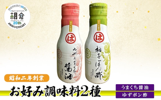 【朝倉市制施行20周年記念企画】お好み調味料 2種 調味料 セット うまくち醤油 ゆずポン酢 ※配送不可：離島