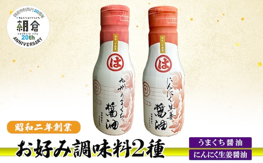 【朝倉市制施行20周年記念企画】お好み調味料 2種 調味料 セット うまくち醤油 にんにく生姜醤油 ※配送不可：離島