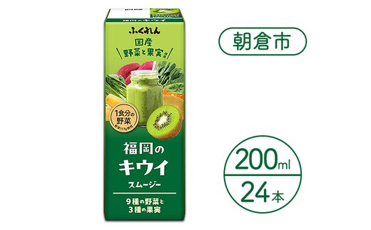 ジュース 福岡のキウイスムージー 200ml×24本 スムージー 野菜 キウイ 健康 紙パック