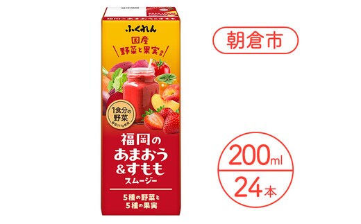 ジュース 福岡のあまおうすももスムージー 200ml×24本 スムージー 健康 紙パック