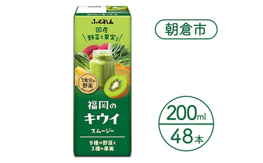 ジュース 福岡のキウイスムージー 200ml×48本 スムージー 野菜 キウイ 健康 紙パック